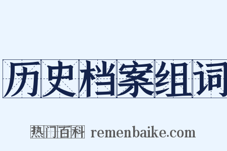 历史档案组词是什么意思的图片